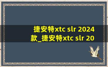 捷安特xtc slr 2024款_捷安特xtc slr 2024